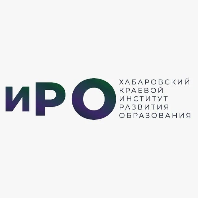 Хабаровский краевой институт развития образования — канал в мессенджере MAX