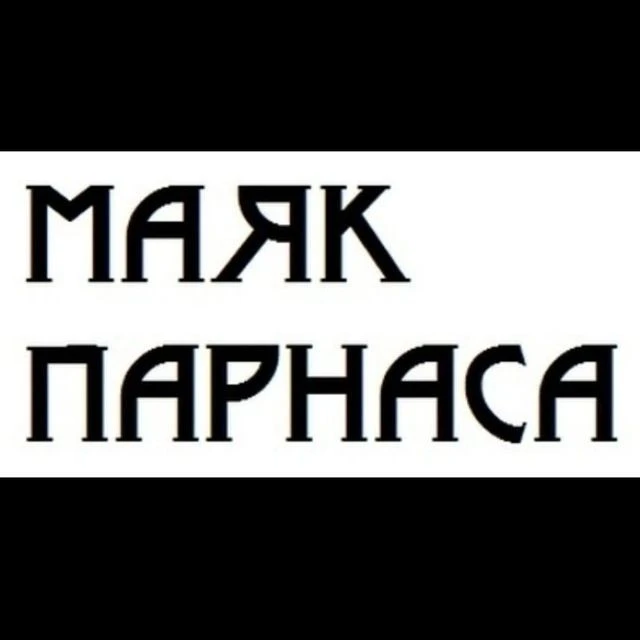 Маяк Парнаса — канал в мессенджере MAX