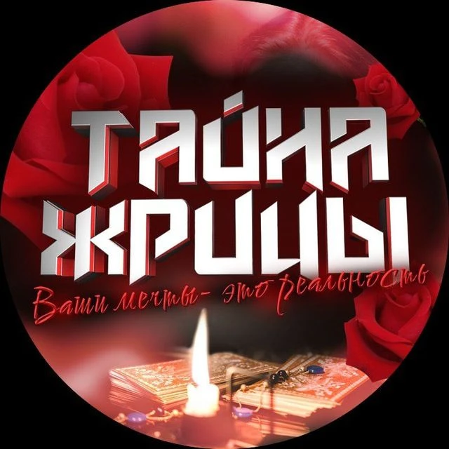 Тайна Жрицы — канал в мессенджере MAX