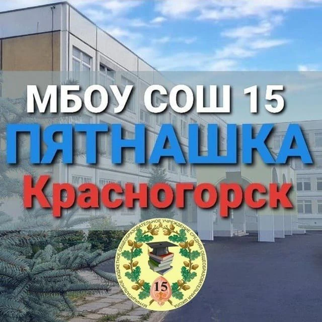 ПЯТНАШКА Красногорск — канал в мессенджере MAX
