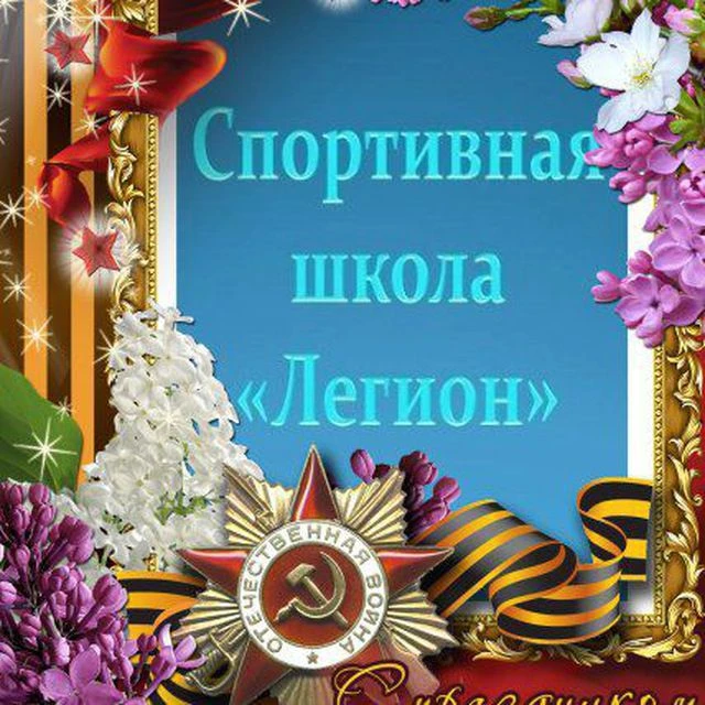 Спортивная школа "Легион"