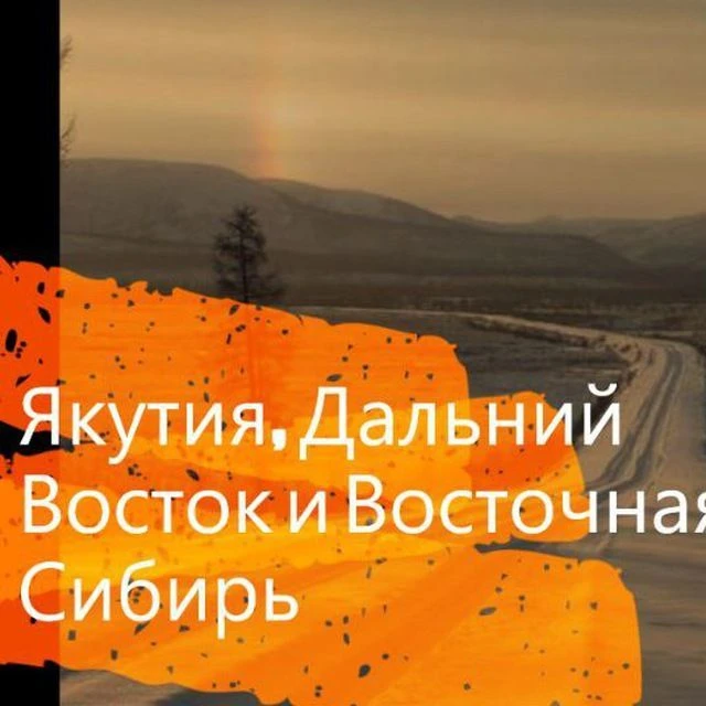 Якутия 2100 — канал в мессенджере MAX