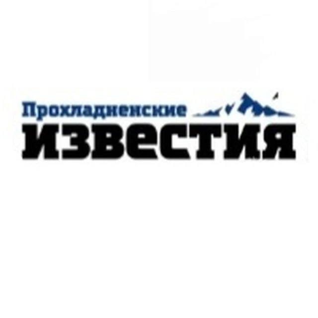 Газета "Прохладненские известия"
