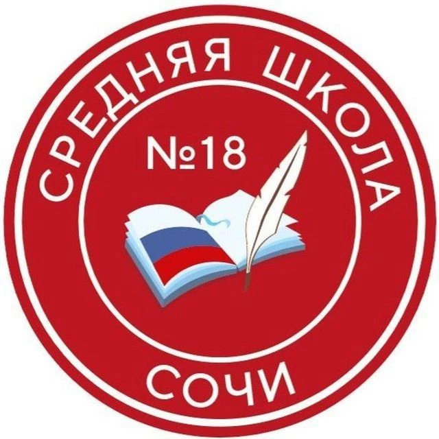 МОБУ СОШ №18 г. Сочи — канал в мессенджере MAX