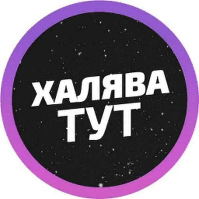 🔥ХАЛЯВА⚡ — канал в мессенджере MAX