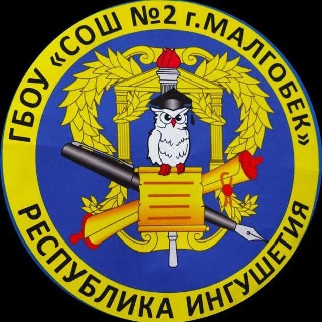 ГБОУ "СОШ №2 г. Малгобек" — канал в мессенджере MAX