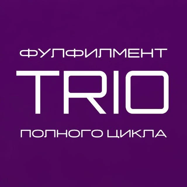 Фулфилмент TRIO Москва | fbs | fbo