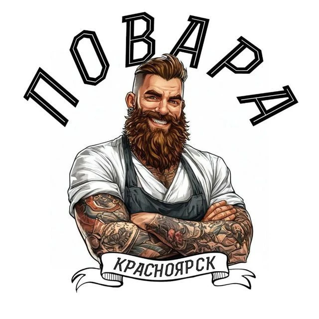 ПОВАРА КРАСНОЯРСК | РАБОТА - ВАКАНСИИ — канал в мессенджере MAX