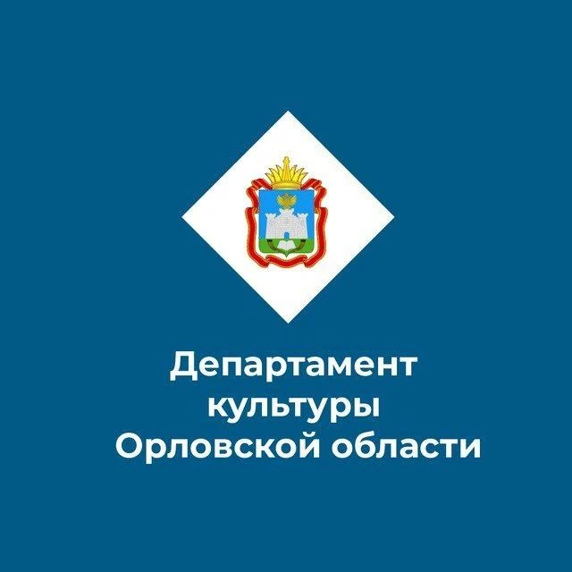 Департамент культуры Орловской области — канал в мессенджере MAX
