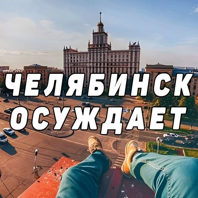 Челябинск Осуждает — канал в мессенджере MAX