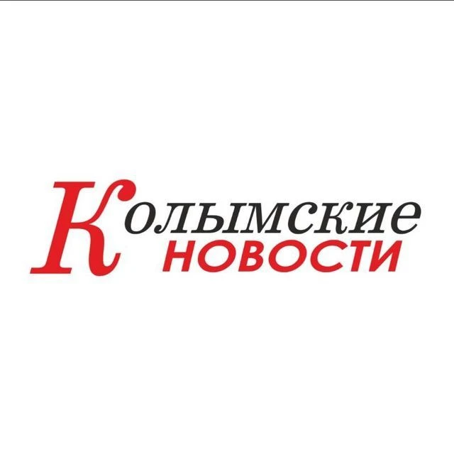 🍁 Колымские новости | Новости Верхнеколымского района 📢 — канал в мессенджере MAX