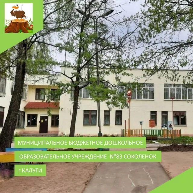 МБДОУ № 83 "Соколенок" г.Калуги