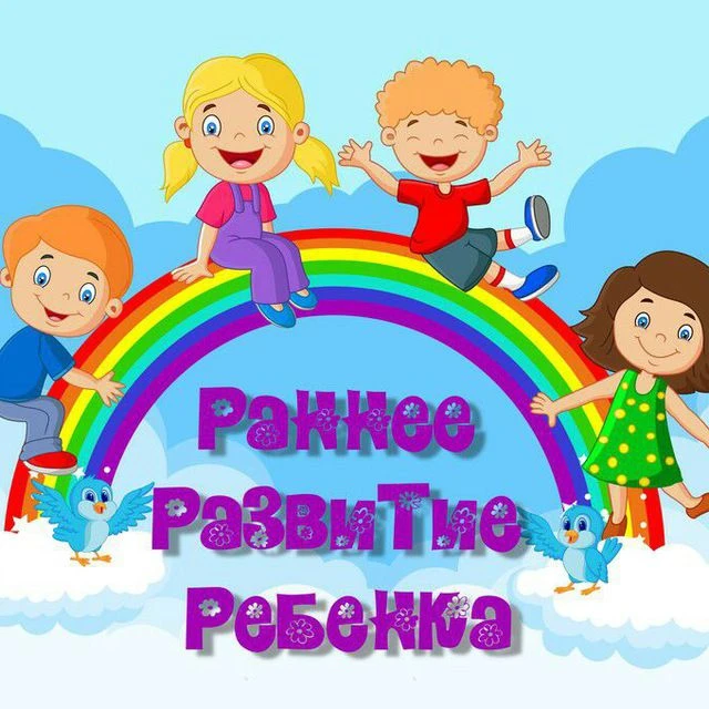 Раннее развитие ребенка