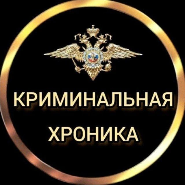 КРИМИНАЛЬНАЯ ХРОНИКА — канал в мессенджере MAX