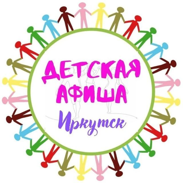 🎭 Детская АФИША, Иркутск — канал в мессенджере MAX