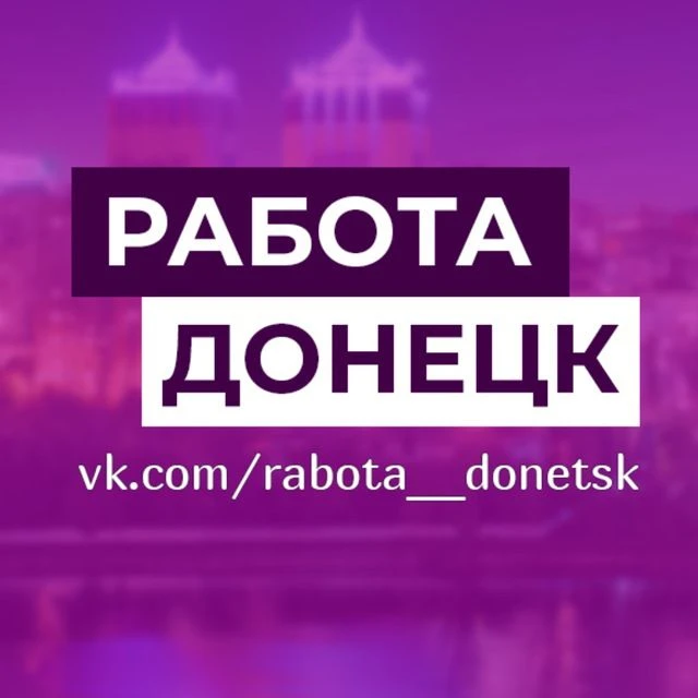 Работа в Донецке, Макеевке, Харцызске ДНР — канал в мессенджере MAX