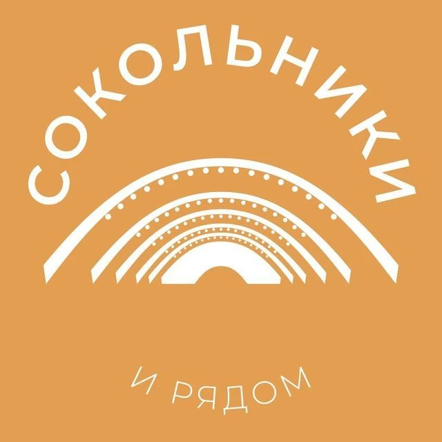 Сокольники и рядом 24/7 • ВАО — канал в мессенджере MAX