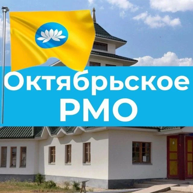 Октябрьское РМО Республики Калмыкия — канал в мессенджере MAX