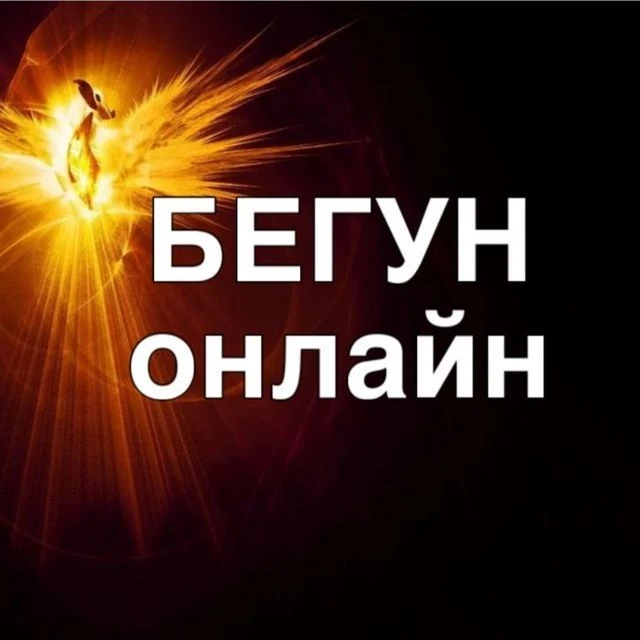 БЕГУН онлайн — канал в мессенджере MAX
