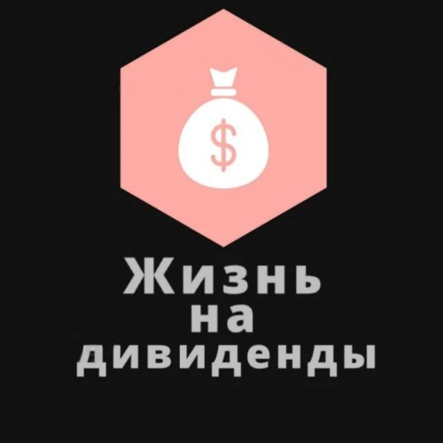 Жизнь на дивиденды — канал в мессенджере MAX