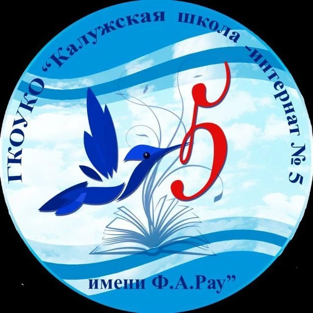 ГКОУКО "Калужская школа-интернат № 5 имени Ф.А. Рау"