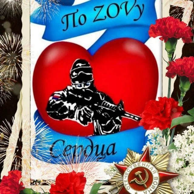 "ПО  ZOVy  сердца❤️‍🔥" — канал в мессенджере MAX