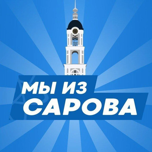 МЫ ИЗ САРОВА | САРОВ — канал в мессенджере MAX