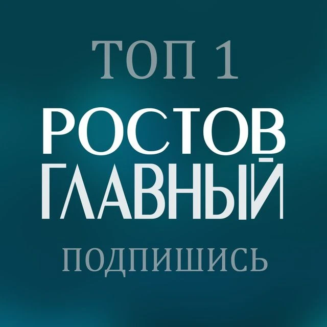 РОСТОВ ГЛАВНЫЙ - новости Ростова-на-Дону - 161