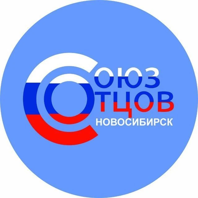 Союз отцов и семей Новосибирской области — канал в мессенджере MAX