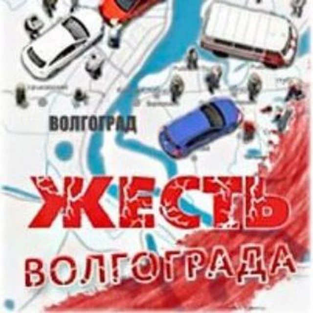 Жесть Волгограда — канал в мессенджере MAX