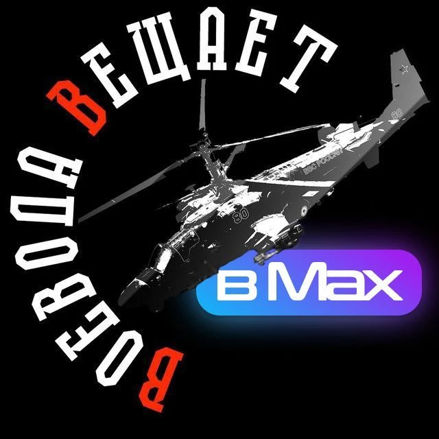 Воевода Вещает — канал в мессенджере MAX