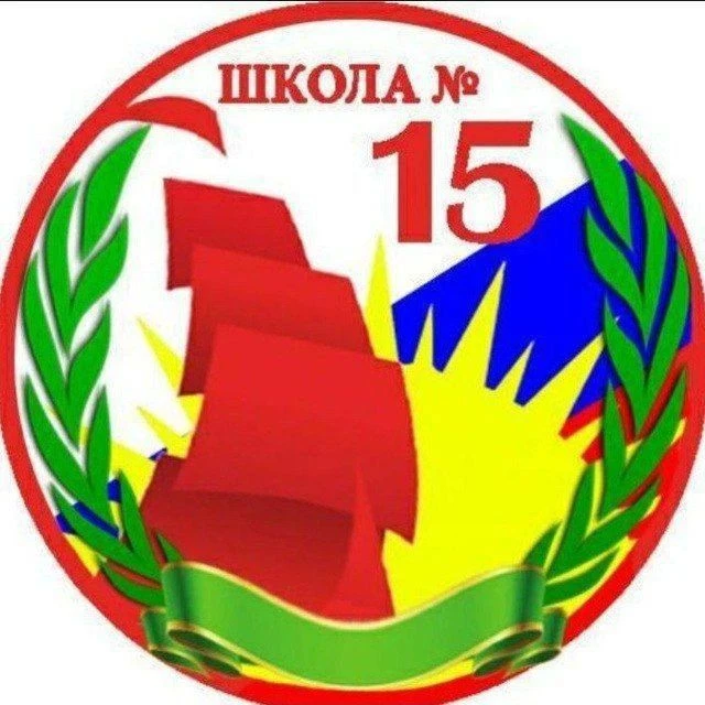 МБОУ ООШ №15 — канал в мессенджере MAX