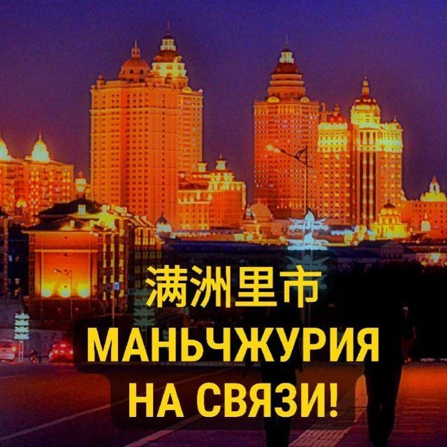 Маньчжурия на связи! — канал в мессенджере MAX