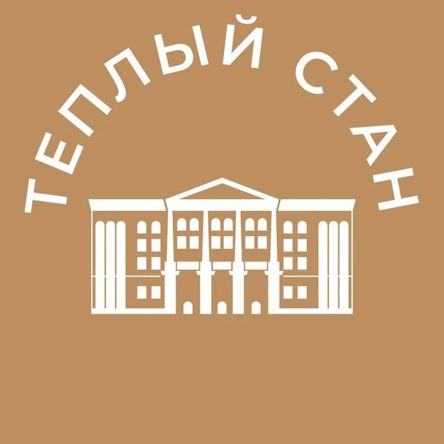 Теплый стан 24/7 • ЮЗАО — канал в мессенджере MAX