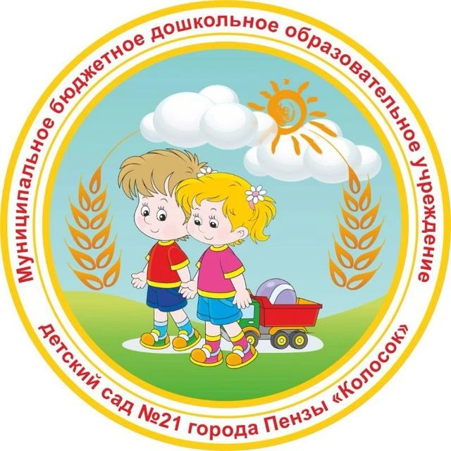 МБДОУ детский сад № 21 г. Пензы