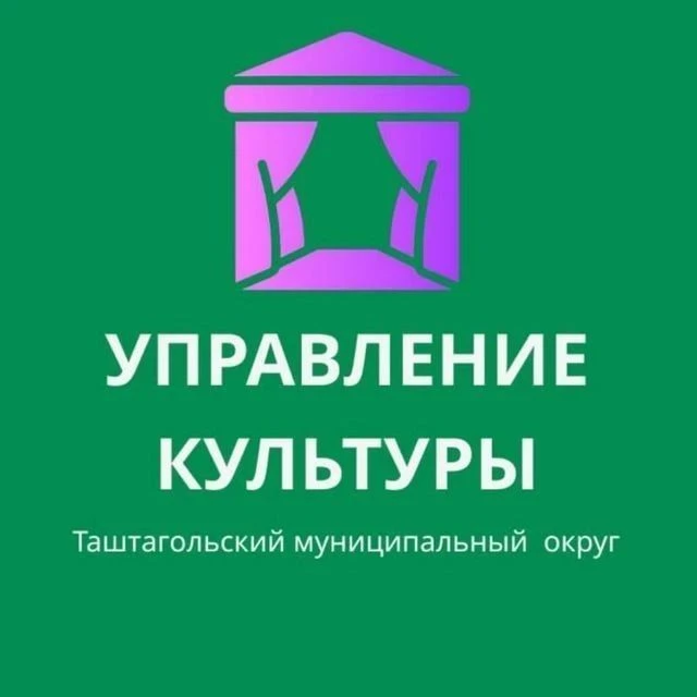 Управление культуры Таштагольского муниципального округа