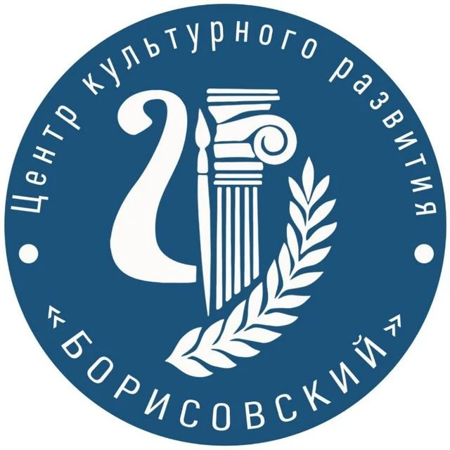 Центр культурного развития «Борисовский» — канал в мессенджере MAX