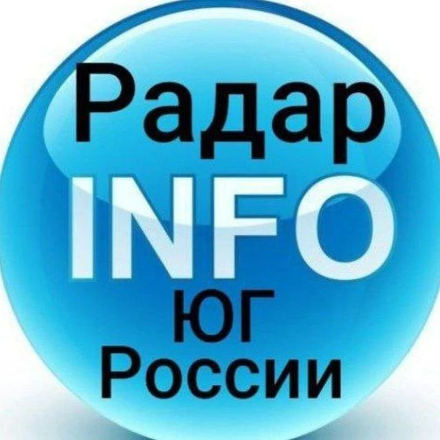 Главный Радар Краснодарского края и Юга России INFO — канал в мессенджере MAX