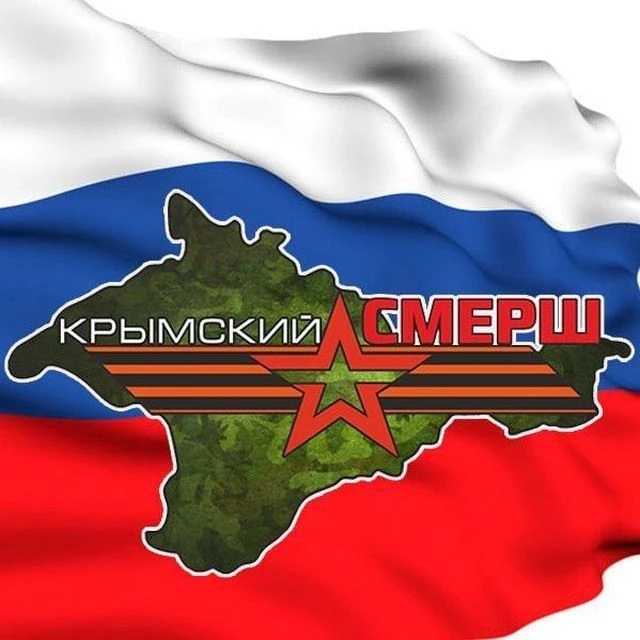 Крымский СМЕРШ — канал в мессенджере MAX