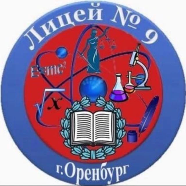МОАУ "Лицей № 9" г. Оренбурга — канал в мессенджере MAX