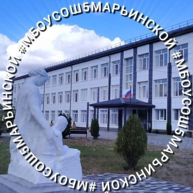 МБОУ СОШ#5 ст.Марьинской