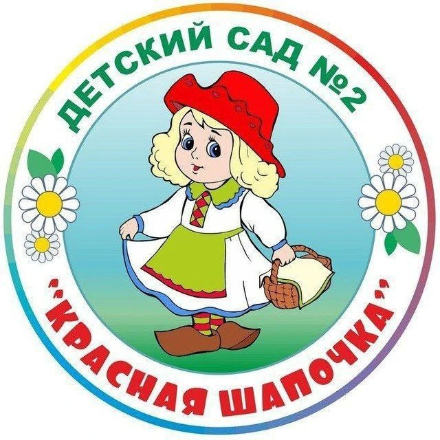 МБДОУ д/с №2 "Красная шапочка"