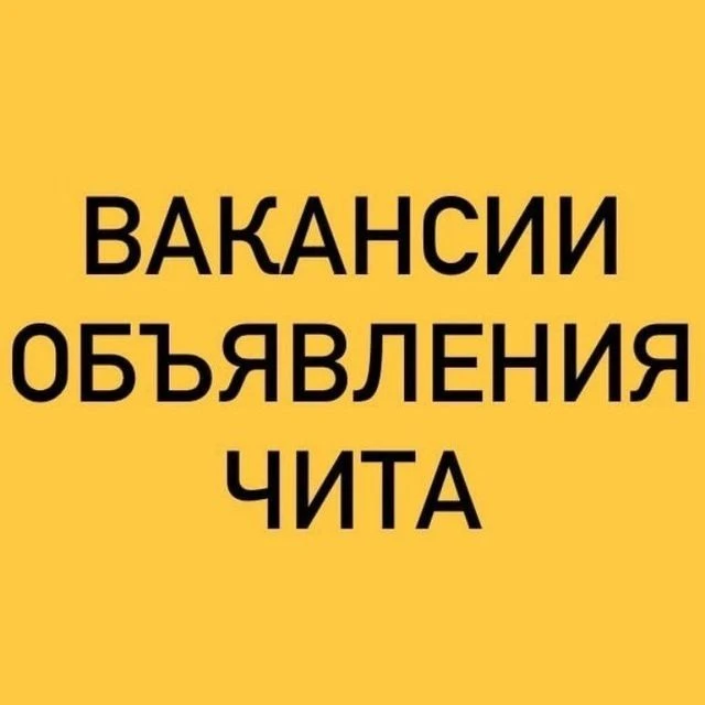 ВАКАНСИИ-ОБЪЯВЛЕНИЯ ЧИТА — канал в мессенджере MAX