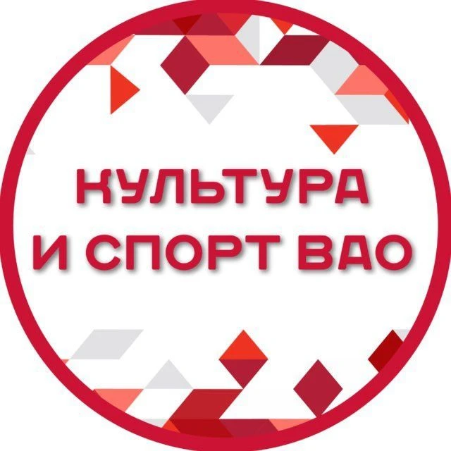 Культура и спорт ВАО — канал в мессенджере MAX