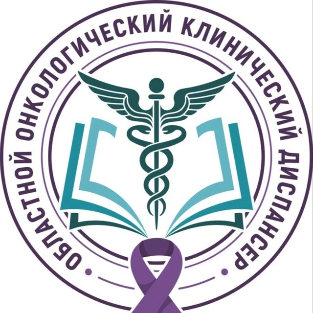 Областной онкологический клинический диспансер