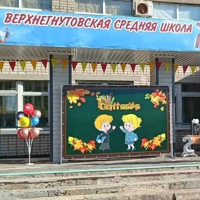 МКОУ "Верхнегнутовская СШ " — канал в мессенджере MAX
