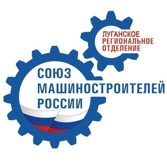 Луганское региональное отделение Союза машиностроителей России — канал в мессенджере MAX
