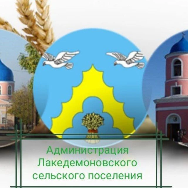 Администрация Лакедемоновского СП