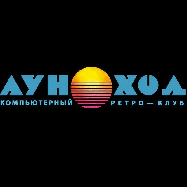 ЛУНОХОД [ Компьютерный ретро клуб, антикафе, музей] — канал в мессенджере MAX