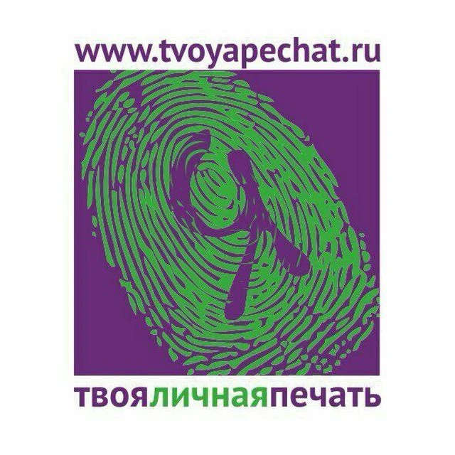 Твоя личная печать